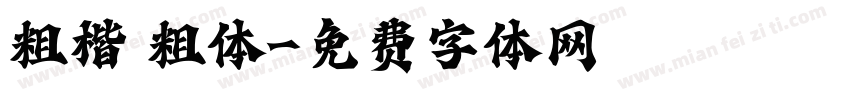 粗楷 粗体字体转换